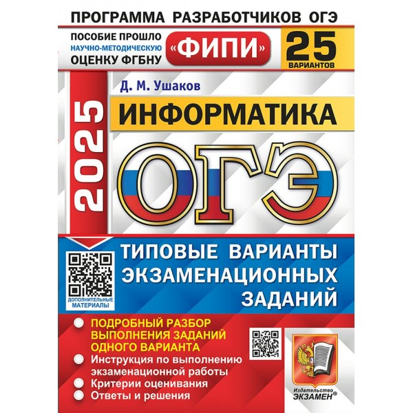 ОГЭ 2025. Информатика. Типовые варианты экзаменационных заданий. 25 вариантов. 2025. Сборник Задач/заданий. Ушаков Д.М. Экзамен