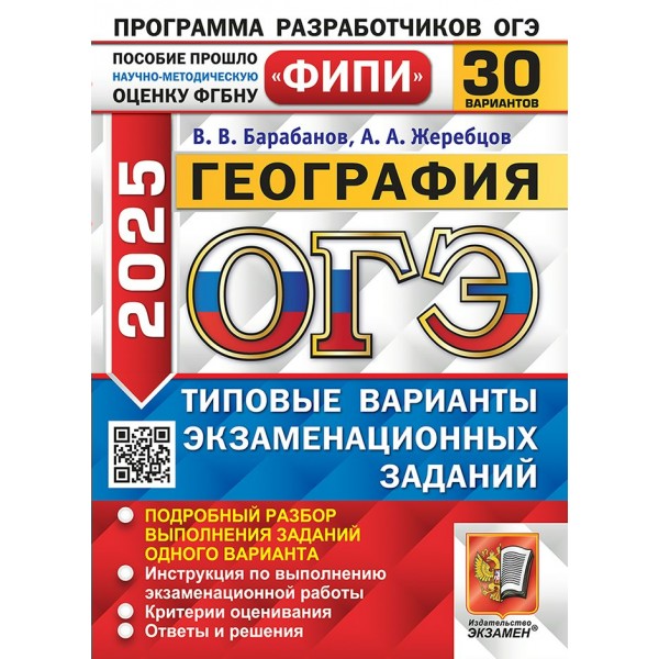 ОГЭ 2025. География. Типовые варианты экзаменационных заданий. 30 варианта заданий. Сборник Задач/заданий. Барабанов В.В. Экзамен