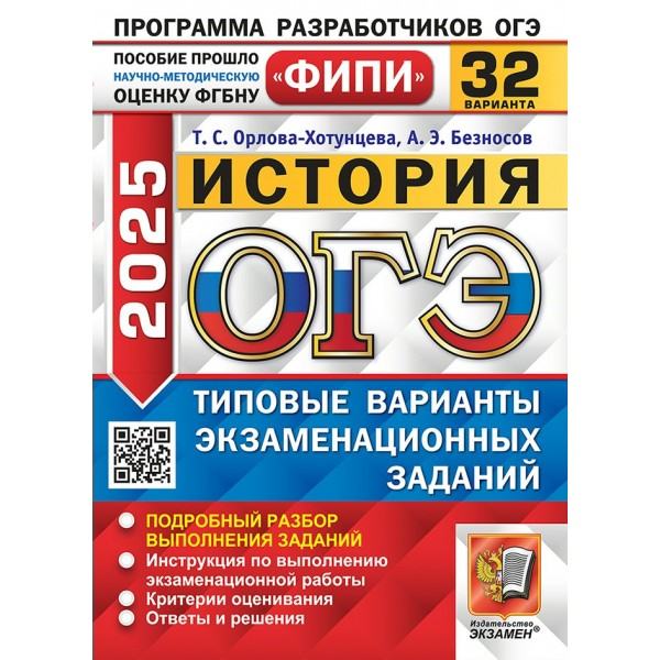 ОГЭ 2025. История. Типовые варианты экзаменационных заданий. 32 вариана. Сборник Задач/заданий. Орлова-Хотунцева Т.С. Экзамен