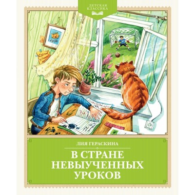 В Стране невыученных уроков. Гераскина Л.Б.