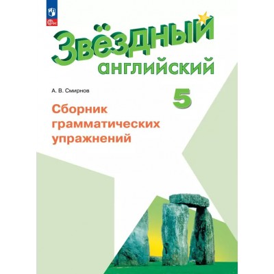 Английский язык. 5 класс. Сборник грамматических упражнений. Углубленный уровень. 2025. Сборник упражнений. Смирнов А.В. Просвещение