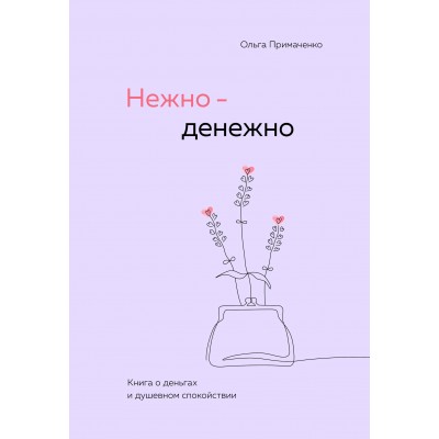 Нежно - денежно. Книга о деньгах и душевном спокойствии. Примаченко О.В.