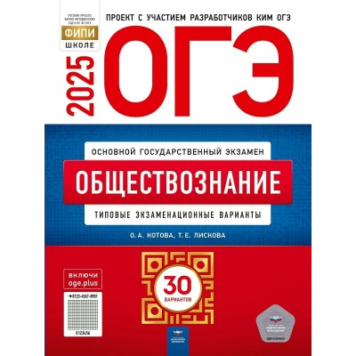 ОГЭ 2025. Обществознание. Типовые экзаменационные варианты. 30 вариантов. Контрольные работы. Лискова Т.Е. НацОбр