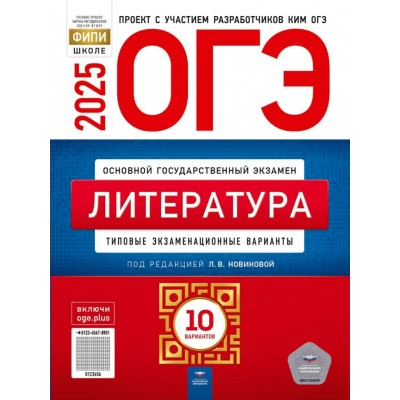 ОГЭ 2025. Литература. Типовые экзаменационные варианты. 10 вариантов. Контрольные работы. Новикова Л.В. НацОбр