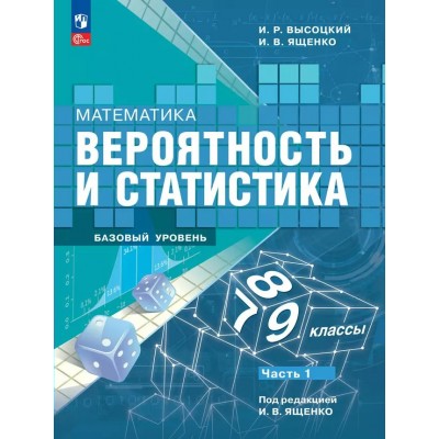 Математика. Вероятность и статистика. 7 - 9 классы. Учебник. Базовый уровень. Часть 1. 2025. Высоцкий И.Р. Просвещение