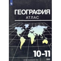 География. 10 - 11 классы. Базовый уровень. Атлас. 2025. Козаренко А.Е. Просвещение