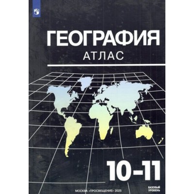 География. 10 - 11 классы. Базовый уровень. Атлас. 2025. Козаренко А.Е. Просвещение