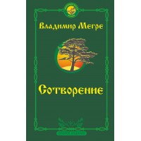 Сотворение. Второе издание. В. Мегре