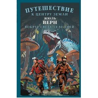 Путешествие к центру Земли. Вокруг света в восемьдесят дней. Ж. Верн