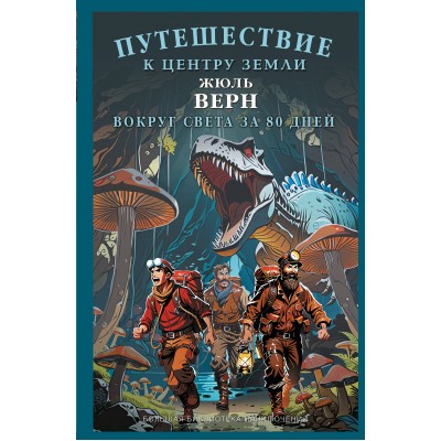 Путешествие к центру Земли. Вокруг света в восемьдесят дней. Ж. Верн