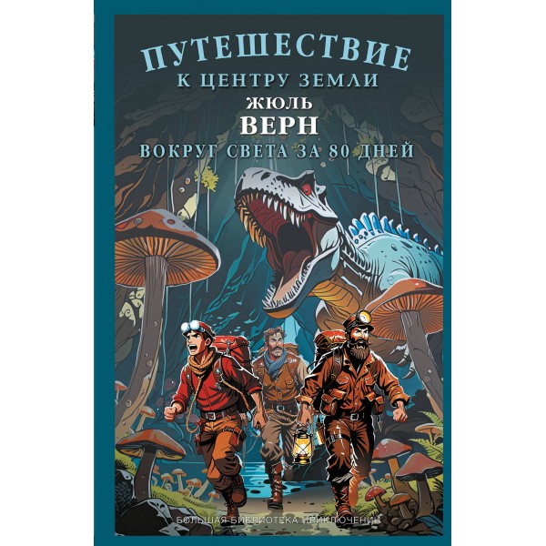 Путешествие к центру Земли. Вокруг света в восемьдесят дней. Ж. Верн