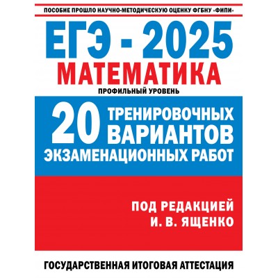 ЕГЭ 2025. Математика. 20 тренировочных вариантов экзаменационных работ для подготовки к ЕГЭ. Профильный уровень. Контрольные работы. Ященко И.В. АСТ