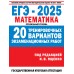 ЕГЭ 2025. Математика. 20 тренировочных вариантов экзаменационных работ для подготовки к ЕГЭ. Профильный уровень. Контрольные работы. Ященко И.В. АСТ