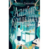 Адские колокола. Д. Джонсон