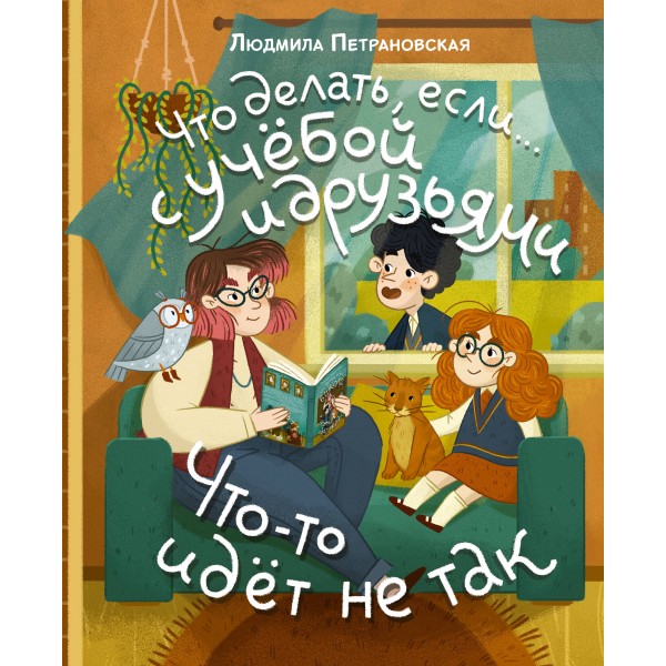 Что делать, если… с учебой или друзьями что - то идет не так?. Петрановская Л.В.