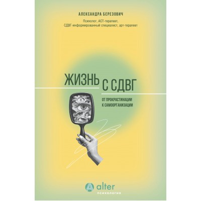 Жизнь с СДВГ. От прокрастинации к самоорганизации. Березович А.И.