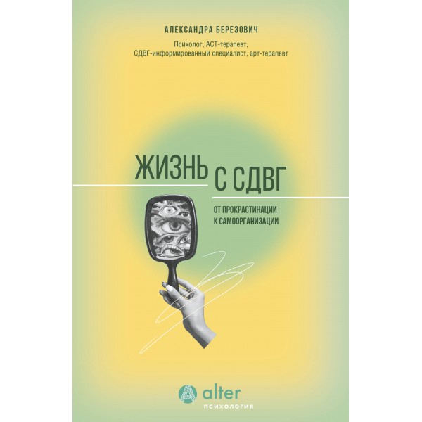 Жизнь с СДВГ. От прокрастинации к самоорганизации. Березович А.И.