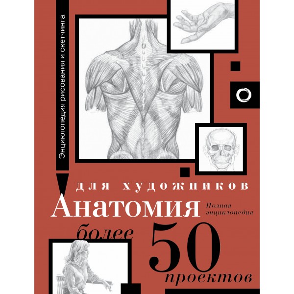 Анатомия для художников. Более 50 проектов. Полная энциклопедия. 