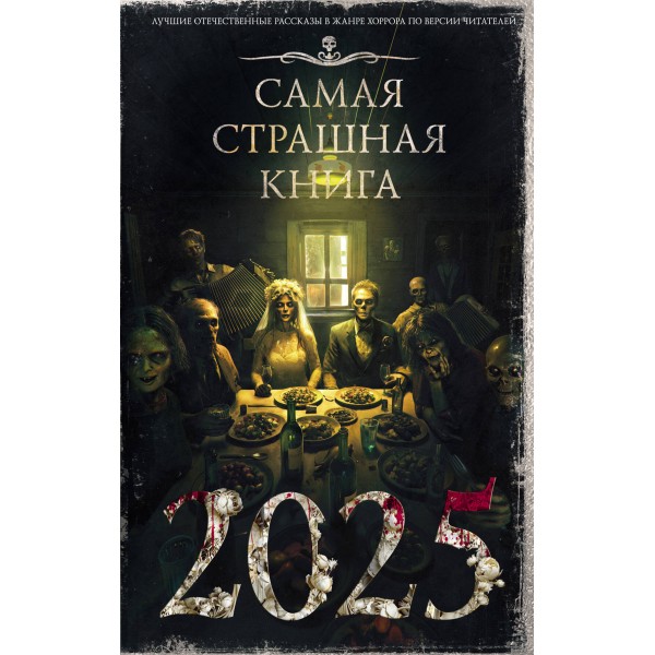 Самая страшная книга 2025. Парфенов М.С.