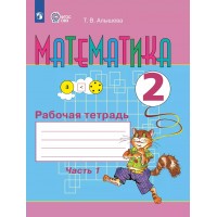 Математика. 2 класс. Рабочая тетрадь. Коррекционная школа. Часть 1. 2025. Алышева Т.В. Просвещение