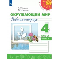Окружающий мир. 4 класс. Рабочая тетрадь. Часть 1. 2025. Плешаков А.А. Просвещение Окружающий мир. 4 класс. Рабочая тетрадь. Часть 1. 2025. Плешаков А.А. Просвещение
