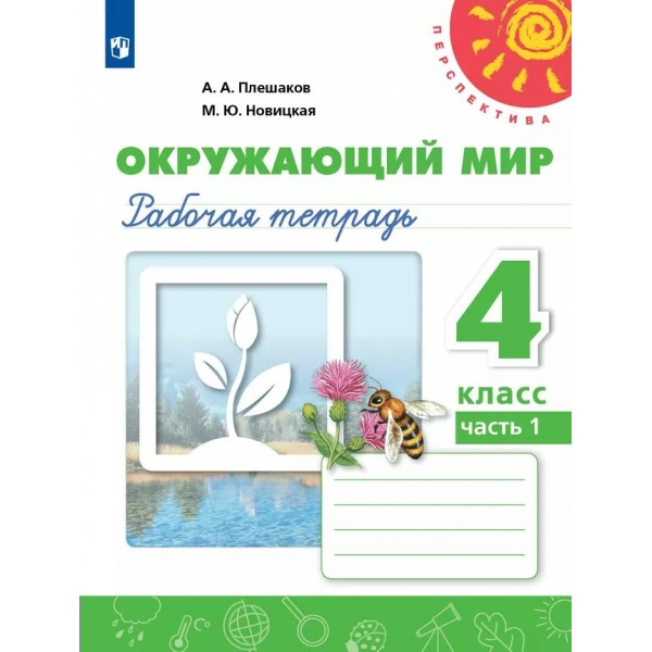 Окружающий мир. 4 класс. Рабочая тетрадь. Часть 1. 2025. Плешаков А.А. Просвещение