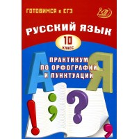 Русский язык. 10 класс. Практикум по орфографии и пунктуации. Готовимся к единому государственному экзамену. 2025. Драбкина С.В. Интеллект