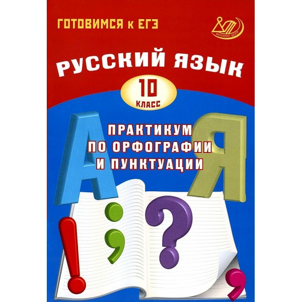 Русский язык. 10 класс. Практикум по орфографии и пунктуации. Готовимся к единому государственному экзамену. 2025. Драбкина С.В. Интеллект