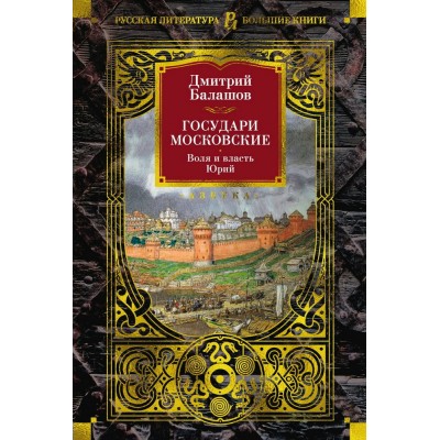 Государи Московские. Воля и власть. Юрий. Д. Балашов