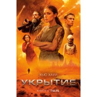 Укрытие. Книга 3. Пыль. Х. Хауи