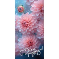 Праздник/Конверт для денег. С Днем рождения!/1804954/