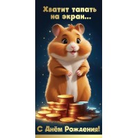 Праздник/Конверт для денег. С Днем рождения! Хватит тапать на экран.../1805002/