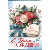 Праздник/Откр. С Днем рождения! Всего наилучшего/1805030/