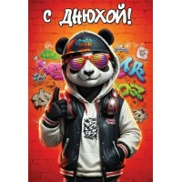 Праздник/Откр. С ДНЮХОЙ!/1805037/ Праздник/Откр. С ДНЮХОЙ!/1805037/