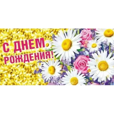 Мир поздравлений/Конверт для денег. С Днем рождения!/075.815/