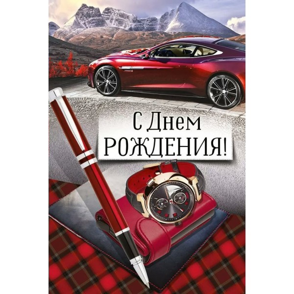 Империя поздравлений/Откр. С Днем рождения!/14,999,00/