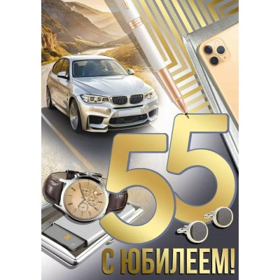 Империя поздравлений/Откр. С юбилеем! 55 лет/33,299,00/