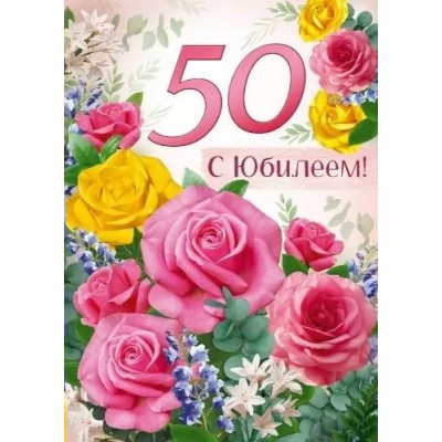 Империя поздравлений/Откр. С юбилеем! 50 лет/33,302,00/