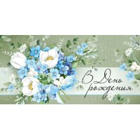 Империя поздравлений/Конверт для денег. В День рождения/42,022,00/