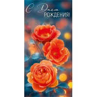 Империя поздравлений/Конверт для денег. С Днем рождения!/42,024,00/