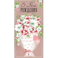 Империя поздравлений/Конверт для денег. В День рождения/42,050,00/