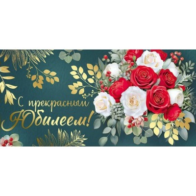 Империя поздравлений/Конверт для денег. С прекрасным Юбилеем!/42,089,00/