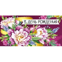 Империя поздравлений/Конверт для денег. В День рождения/42,102,00/