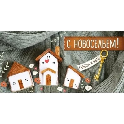 Империя поздравлений/Конверт для денег. С новосельем!/42,128,00/