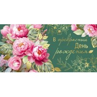 Империя поздравлений/Конверт для денег. В прекрасный День рождения/42,150,00/ Империя поздравлений/Конверт для денег. В прекрасный День рождения/42,150,00/