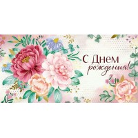 Империя поздравлений/Конверт для денег. С Днем рождения!/42,151,00/