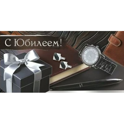 Империя поздравлений/Конверт для денег. С Юбилеем!/42,153,00/