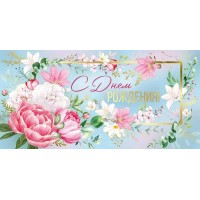 Империя поздравлений/Конверт для денег. С Днем рождения!/42,163,00/