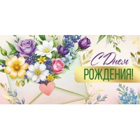 Империя поздравлений/Конверт для денег. С Днем рождения!/42,164,00/