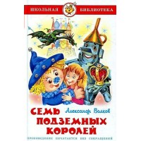 Семь подземных королей. Волков А.М.